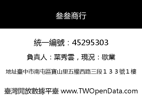 叁叁商行