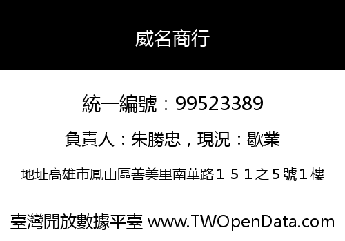 威名商行