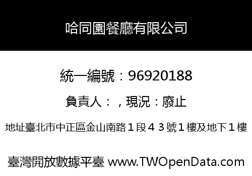 哈同園餐廳有限公司
