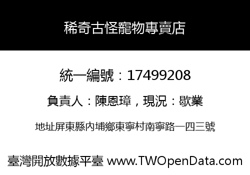 稀奇古怪寵物專賣店