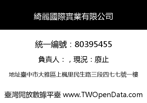綺麗國際實業有限公司