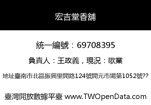 宏吉堂香舖