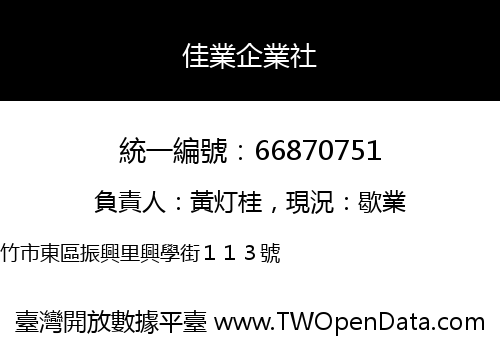 佳業企業社