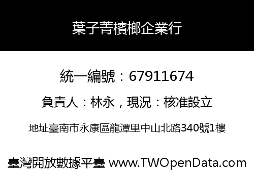 葉子菁檳榔企業行
