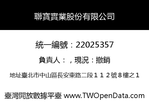 聯寶實業股份有限公司