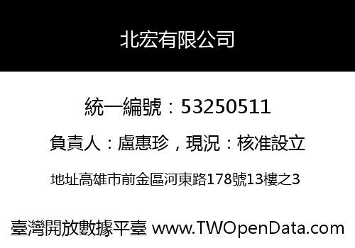 北宏有限公司