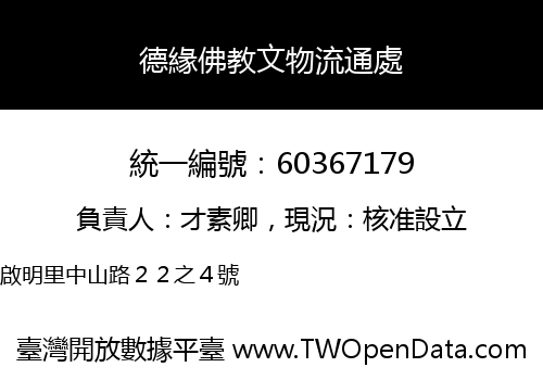 德緣佛教文物流通處