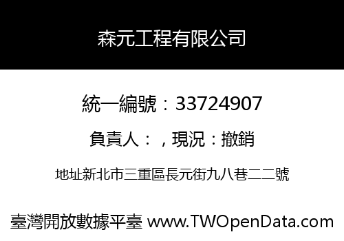 森元工程有限公司