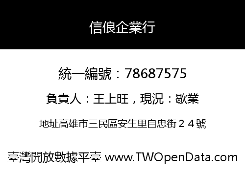 信俍企業行