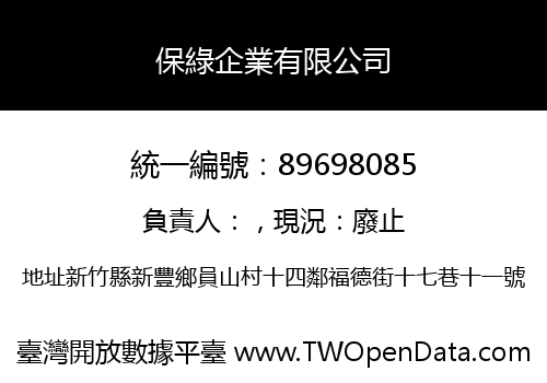 保綠企業有限公司