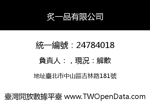 炙一品有限公司