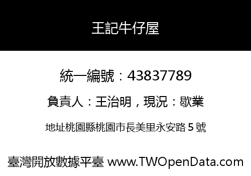 王記牛仔屋