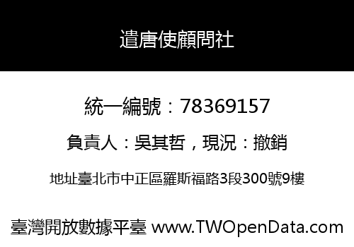 遣唐使顧問社