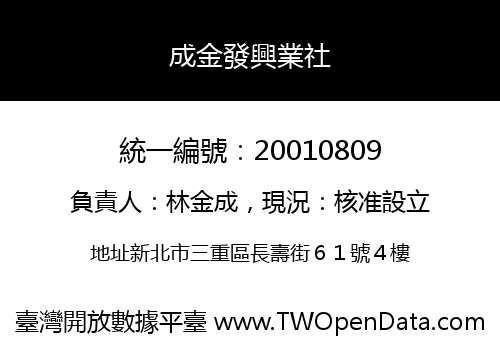 成金發興業社