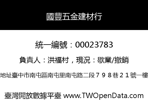 國豐五金建材行