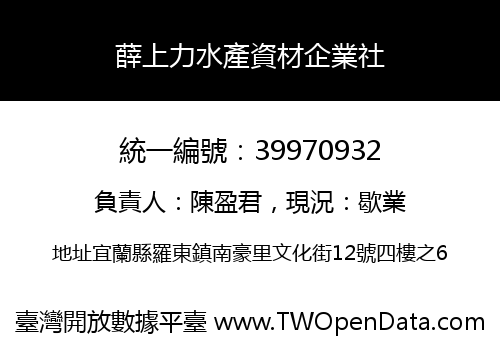 薛上力水產資材企業社