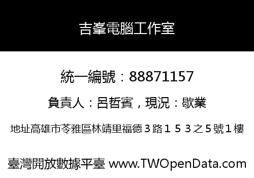 吉峯電腦工作室