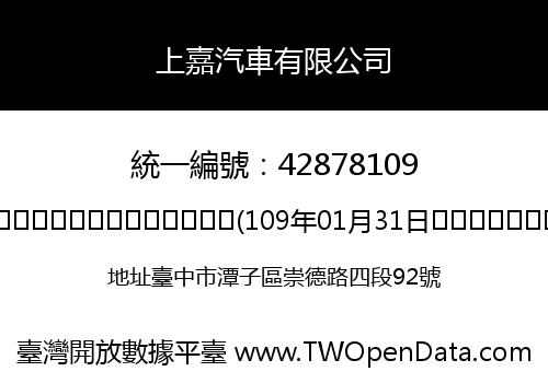 上嘉汽車有限公司