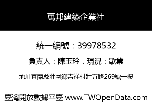萬邦建築企業社
