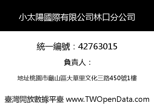 小太陽國際有限公司林口分公司