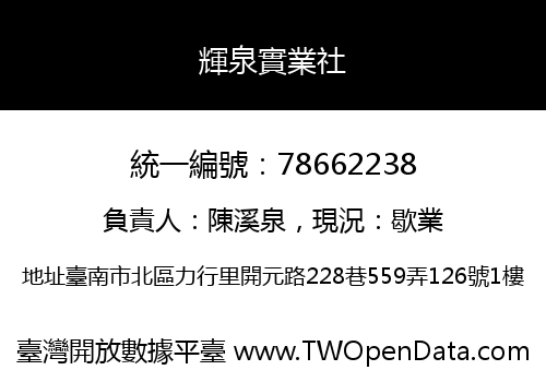 輝泉實業社