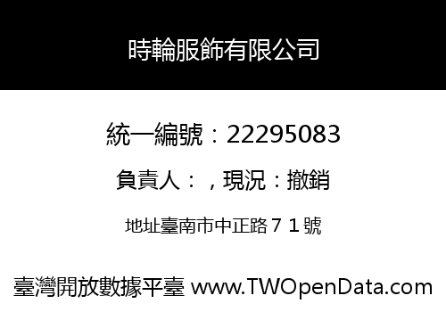 時輪服飾有限公司