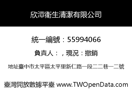 欣潭衛生清潔有限公司