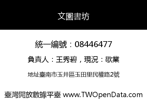 文園書坊