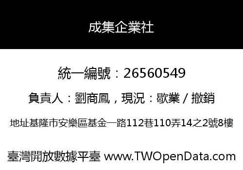成集企業社