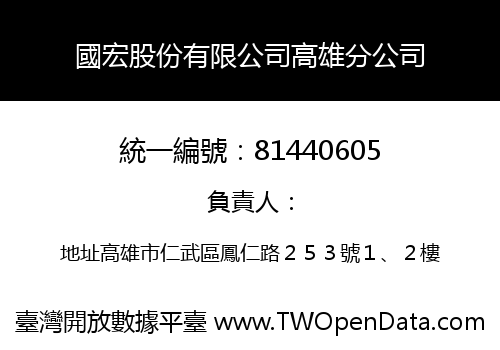 國宏股份有限公司高雄分公司