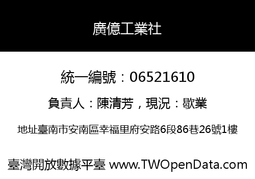 廣億工業社