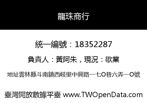 龍珠商行