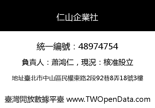 仁山企業社