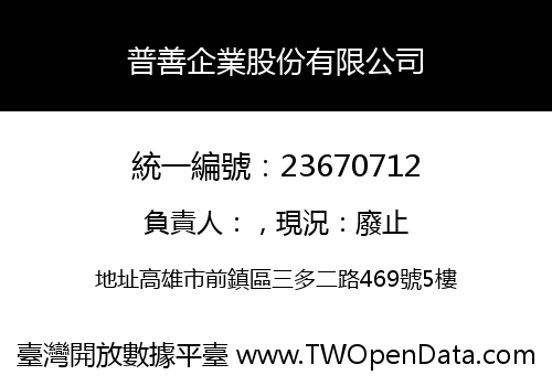 普善企業股份有限公司