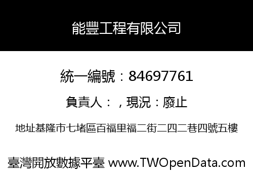 能豐工程有限公司