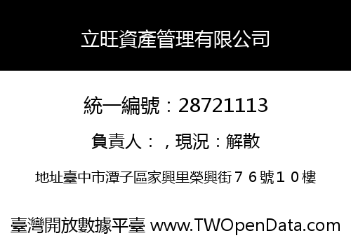 立旺資產管理有限公司