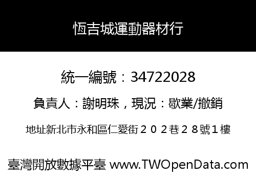 恆吉城運動器材行