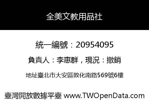 全美文教用品社