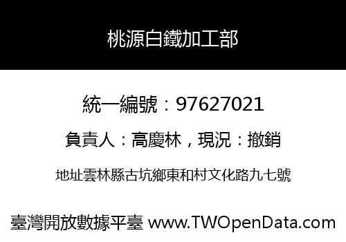 桃源白鐵加工部