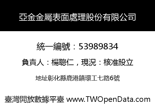 亞金金屬表面處理股份有限公司