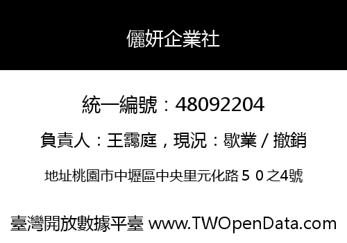 儷妍企業社