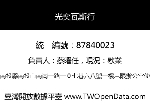 光奕瓦斯行