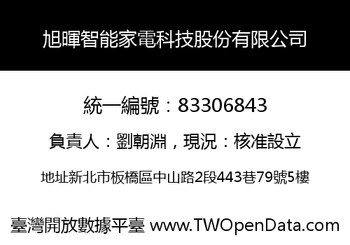 旭暉智能家電科技股份有限公司