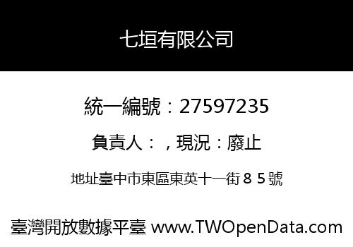 七垣有限公司