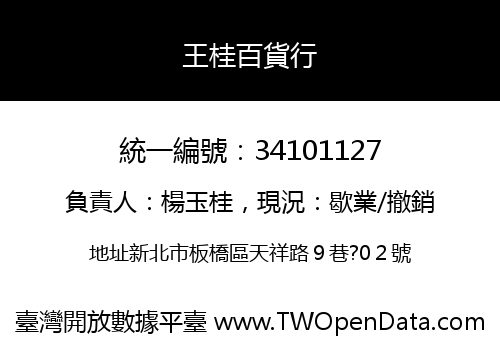 王桂百貨行