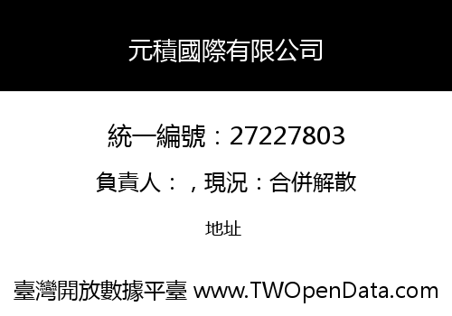 元積國際有限公司