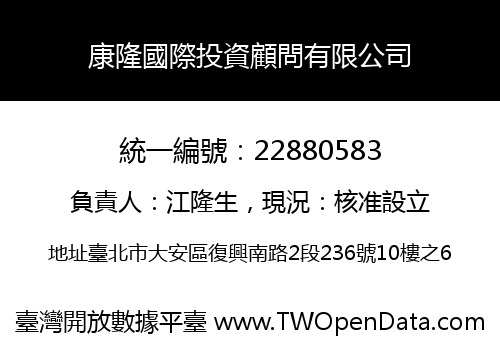 康隆國際投資顧問有限公司