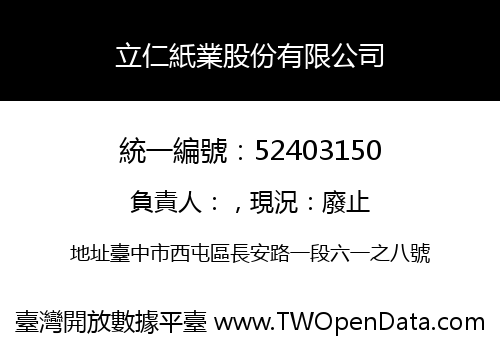 立仁紙業股份有限公司