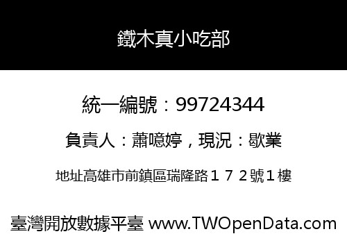 鐵木真小吃部