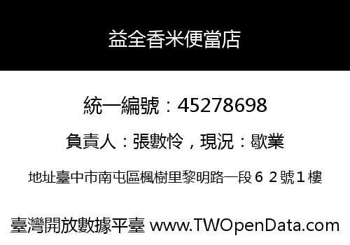 益全香米便當店